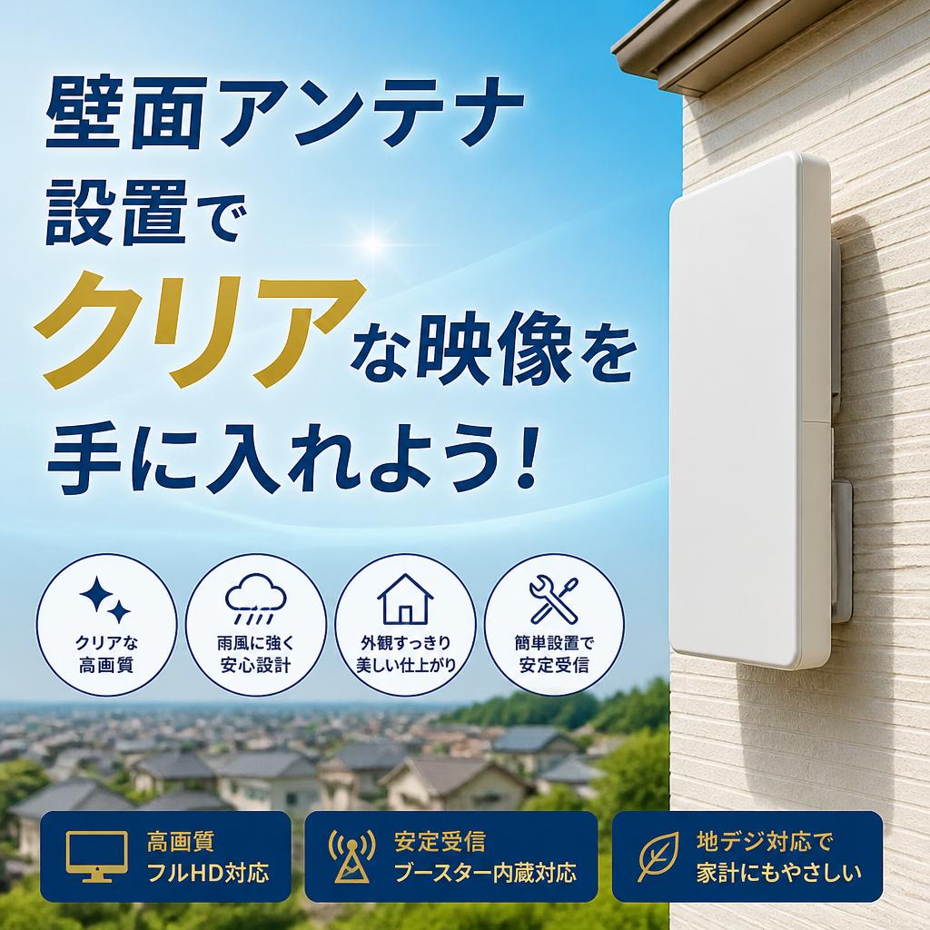 壁面アンテナ設置でクリアな映像を手に入れよう！