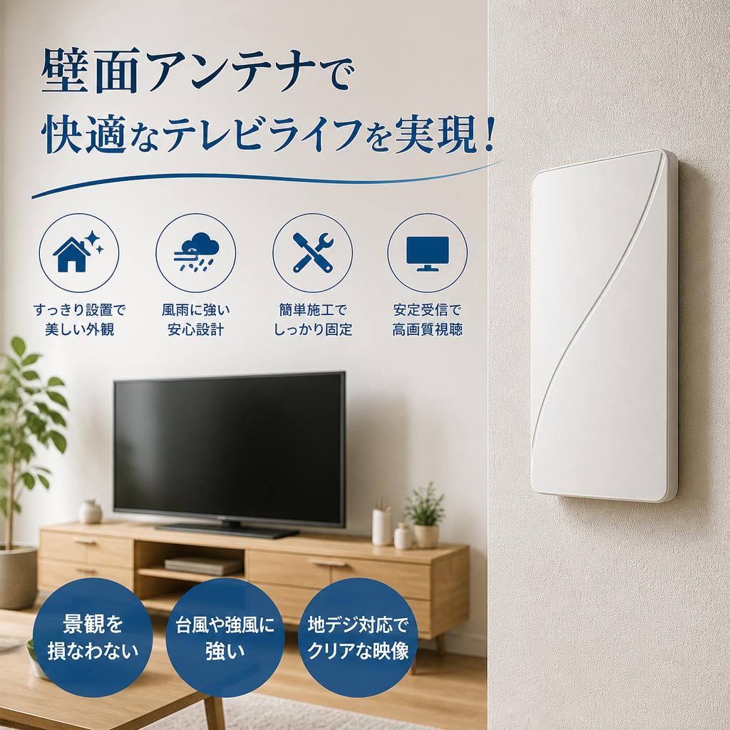 壁面アンテナで快適なテレビライフを実現！