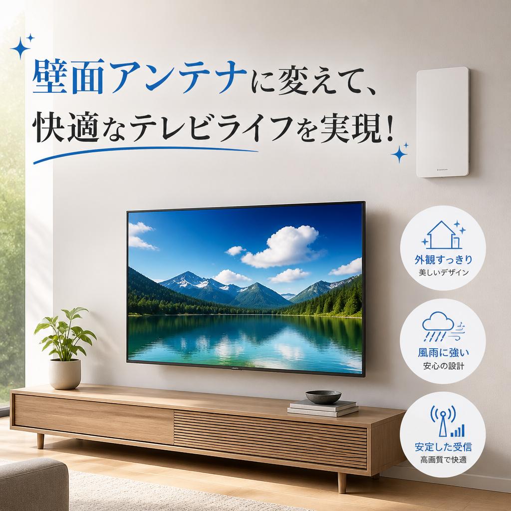 壁面アンテナに変えて、快適なテレビライフを実現！