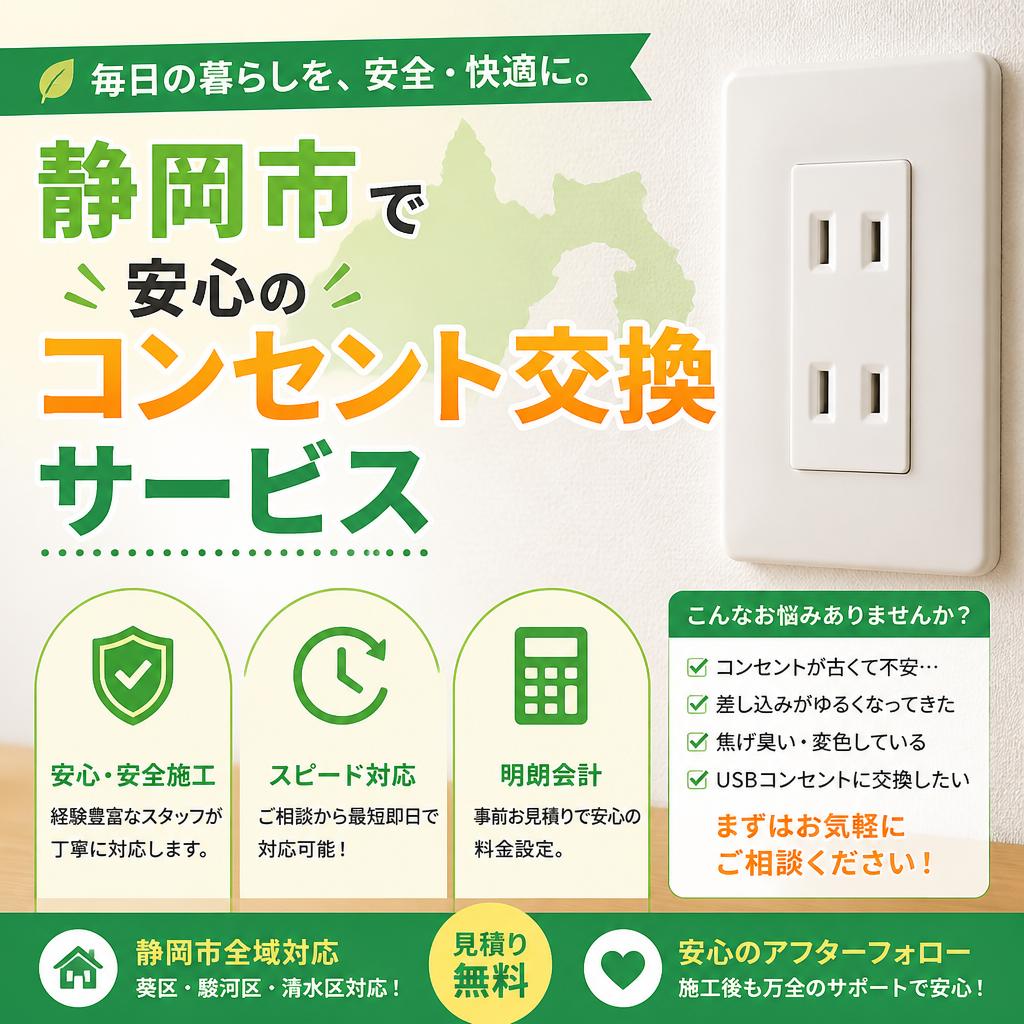 静岡市で安心のコンセント交換サービスを提供します！