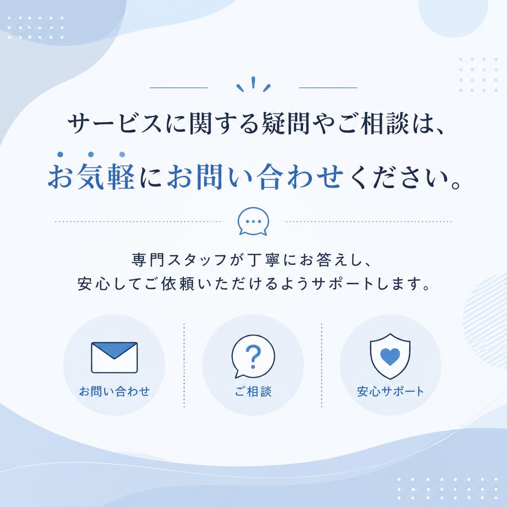 7. お問い合わせはお気軽に