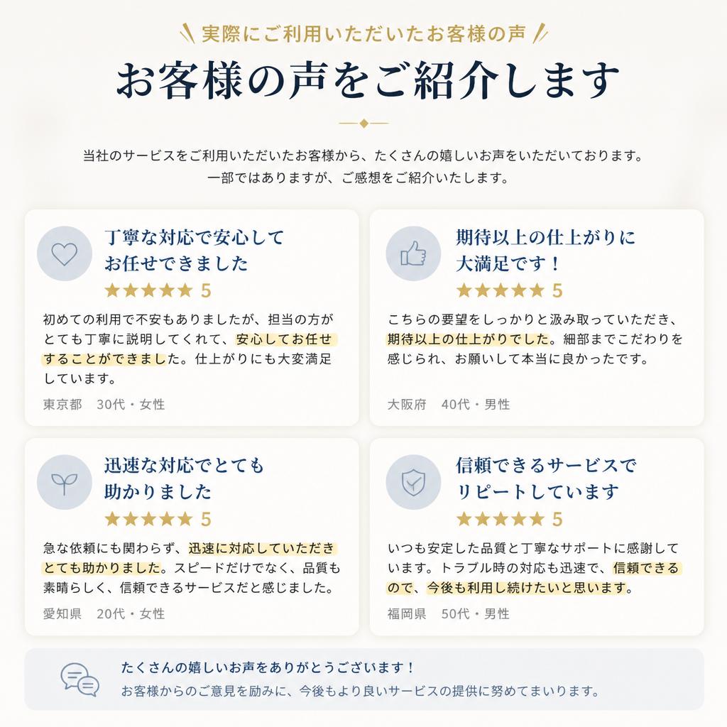 選ばれる理由:お客様の声