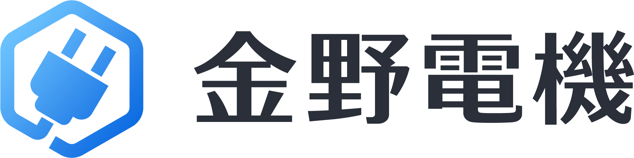金野電機